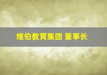 维伯教育集团 董事长